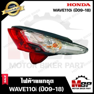 ไฟท้าย (ยกชุด) สำหรับ HONDA WAVE110i (ปี2009-2018) - ฮอนด้า เวฟ110ไอ (ปี09-18) **รับประกันสินค้า** คุณภาพสูงของแท้ 100%