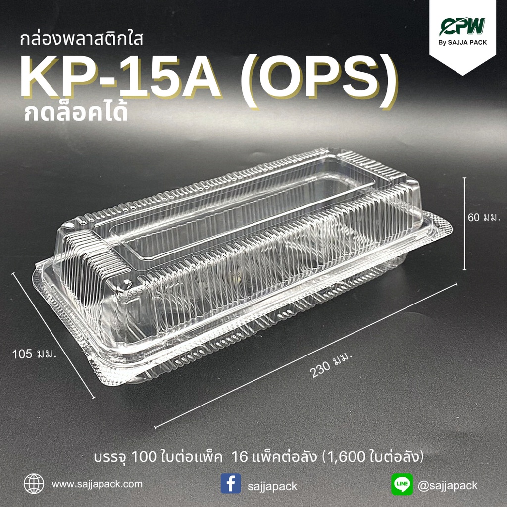 กล่องใส KP-15A (OPS) กดล็อคได้ (จำนวน 100 ใบ) รูปที่ 3