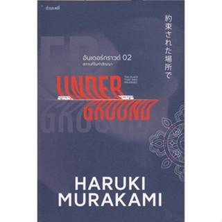 อันเดอร์กราวด์ 02)9786165630528