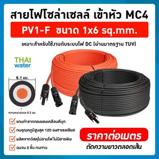 สายไฟโซล่าเซลล์ PV1-F 1x6 sq.mm. เข้าหัว MC4 สีแดง-ดำ(ราคาต่อคู่) มาตรฐาน ม้วนแบ่งขาย 1m 2m 3m 4m 5m    Solar Cable