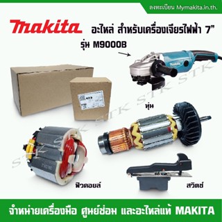 MAKITA อะไหล่ ทุ่น ฟิวคอยส์ สวิทย์ สำหรับเครื่องเจียร์ไฟฟ้า 7" รุ่น M9000B ของแท้จาก MAKITA