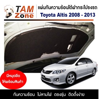 แผ่นกันความร้อนใต้ฝากระโปรงหน้ารถ สำหรับ Toyota Altis ปี 2008 - 2013