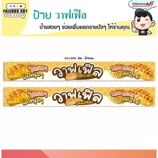 ป้ายไวนิล ป้ายวาฟเฟิล วาฟเฟิลไส้ทะลัก ป้ายวาฟเฟิลนมสด สีสวย หนา 360 แกรม แข็งแรง!! พับขอบ+เจาะตาไก่ พร้อมใช้งาน