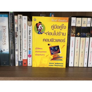 หนังสือมือสอง คู่มือคู่ใจก่อนไปร้านคอมพิวเตอร์ ผู้เขียน วิศาสตร์ ศุภสันติธรรม และคณะ