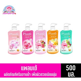 แพลนเต้ ชาวเวอร์ ครีมอาบน้ำ *ขวดปั๊ม500มล.