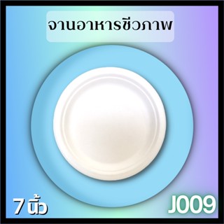จานอาหารชานอ้อย7นิ้ว(1000pcs/ลัง)
