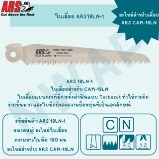 (อะไหล่) ใบเลื่อย ARS CAM-18LN #ARS18LN-1