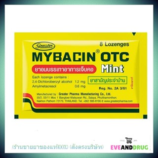 มายบาซินOTC GREATER MYBACIN OTC Mint ยาอม มายบาซิน โอทีซี มิ้นต์ 1 ซอง 8 เม็ด [ รับประกันของแท้ 100%]