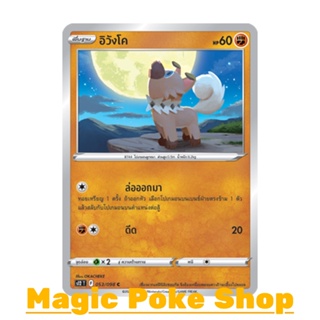 อิวังโค (C/SD) ต่อสู้ ชุด ปฐมบทแห่งยุคใหม่ การ์ดโปเกมอน (Pokemon Trading Card Game) ภาษาไทย s12-053