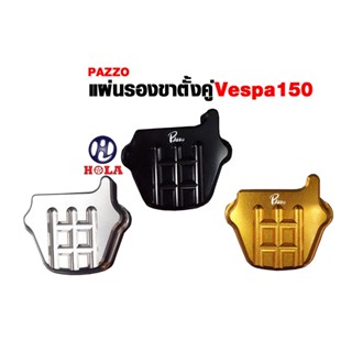 [ลด 100.- ใส่โค้ด WYA3JX] แผ่นเหยียบขาตั้งคู่ Vespa sprint primavera 125 150 เวสป้า