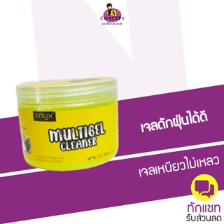 Enyx multigel cleaner เจลทำความสะอาด เจลดูดฝุ่น เนื้อเจลเหนียวไม่เหลว