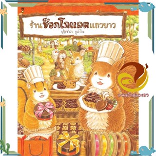 หนังสือ ร้านช็อกโกแลตแถวยาว (ปกแข็ง) สนพ.SandClock Books หนังสือเด็ก หนังสือภาพ/นิทาน