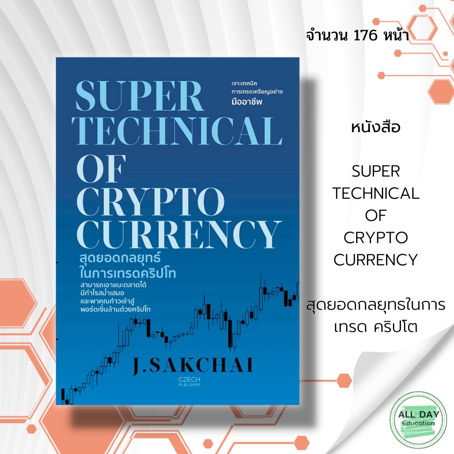 (69) หนังสือ SUPER TECIENICAL OF CRYPIOCURRENCY สุดยอด กลยุทธ์ ใน การเทรด คริปโท