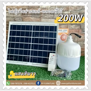 ไฟตุ้มโซล่าเซลล์ ไฟพี่โบ้โซล่าเซลล์ หลอดไฟ led โซล่าเซลล์ 200 w.(กดสั่ง 1 ชิ้น/1 คำสั่งซื้อ)