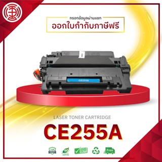 255A CE255A หมึกเทียบเท่า ตลับหมึกเลเซอร์โทนเนอร์ CE255 255A 55A HP 55A  HP LaserJet Pro P3010 3011 3015