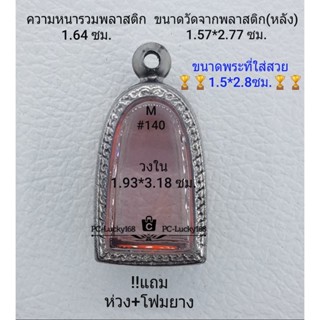 M#140 ตลับพระ/กรอบพระสเตนเลสลายไทย วงใน 1.93*3.18  ซม.ปูทวดพระรอดเนื้อว่าน **ขนาดที่ใส่สวย 1.5*2.8 ซม**