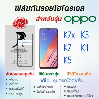 ฟิล์มกันรอยไฮโดรเจล OPPO K7,K7x,K5,K3,K1 เต็มจอ ฟรี!อุปกรณ์ติดฟิล์ม ฟิล์มออปโป้