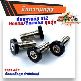 น็อตจานดิส HONDA YAMAHA (1ชุด4ตัว) เบอร์12 (M8X20)  เลือกสีได้  น็อตขันจานดิสHONDA น็อตจานดิสมิเนียม-สีดำ