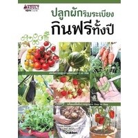 ปลูกผักในบ้าน กินฟรีทั้งปี