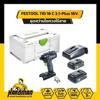 FESTOOL TID 18 C 3,1-Plus 18V. ชุดสว่านไขควงไร้สาย (ไม่มีบลูทูธ)