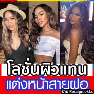 🔥พรีออเดอร์🔥โลชั่นผิวแทน ครีมผิวแทน อาบแดด ทำผิวแทน