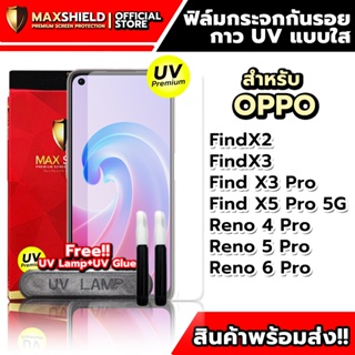 ฟิล์มกระจกกันรอยใสกาว UV สำหรับ OPPO | Maxshield