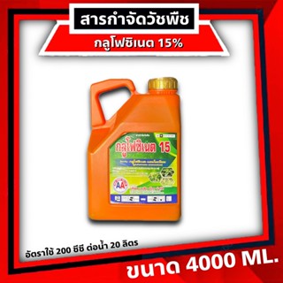 กลูโฟซิเนต เอเอ 4 ลิตร 🛑 กำจัดวัชพืช ทุกชนิด ฉีดในแปลงผัก ไร่ นา ล้างแปลง บาสโซน กลูโฟซิเนต วัชพืช ทั้งใบแคบ ใบกว้าง