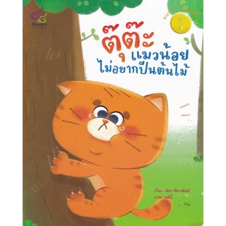 [ศูนย์หนังสือจุฬาฯ]9786163071309ตุ๊ต๊ะแมวน้อยไม่อยากปีนต้นไม้ (รางวัลนิทานยอดเยี่ยมรางวัลนิทานมูลนิธิเด็กครั้งที่20)c112