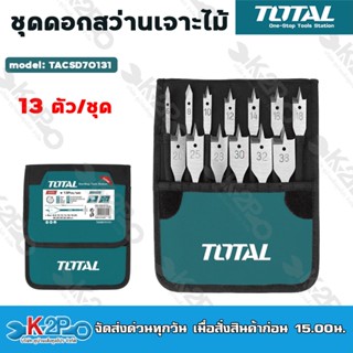 TOTAL ดอกสว่านเจาะไม้ 13 ตัวชุด รุ่น TACSD70131 ขนาด 6 - 38 มม. Flat Wood Drill Bits ดอกสว่านมือพระ ชุดดอกเจาะ