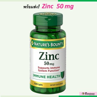 พร้อมส่ง💓 Natures Bounty Zinc 100 เม็ด