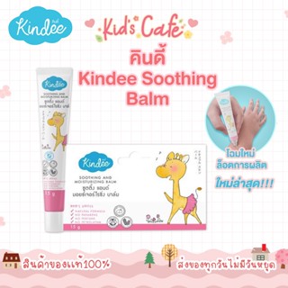 ❤️ส่งด่วนทุกวัน❤️Kindee Soothing Balm บาล์มช่วยลดอาการคันจาก ยุง มด หรือแมลงกัดต่อย