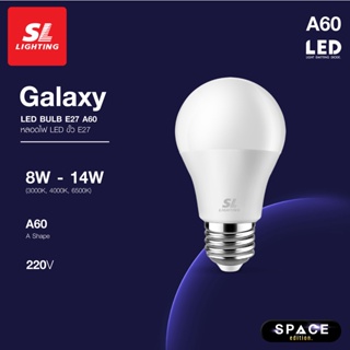 SL LIGHTING | LED GALAXY BULB 8W,12W,14W ขั้วหลอด E27 มีให้เลือก 3 แสง