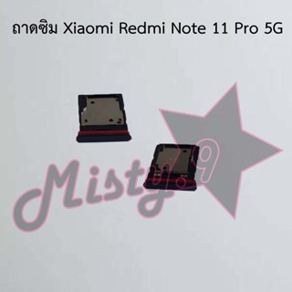 ถาดซิมโทรศัพท์ [Sim Tray] Xiaomi Redmi Note 11 Pro 5G
