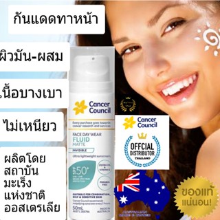 Cancer Council Face Day Wear Fluid matte  SPF50 ตัวแทนจำหน่าย ครีมกันแดด ครีมกันแดดหน้า ดีกว่าบิโอเร กันแดดbiore กันแดด