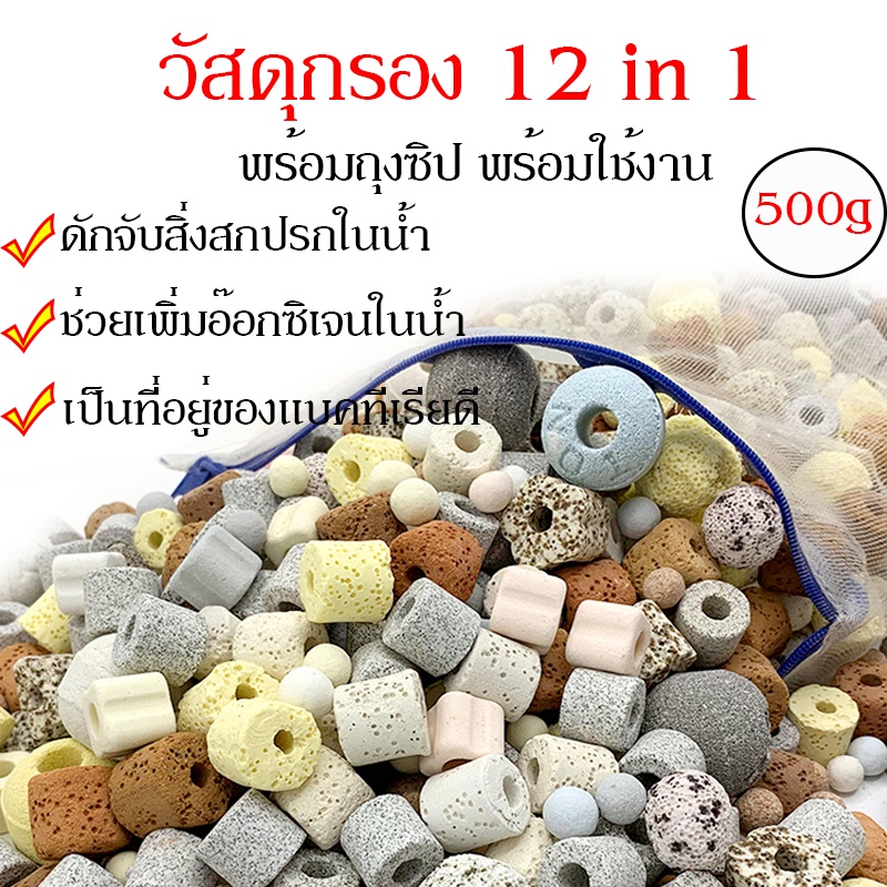 หินดูดกลิ่นตู้ปลา หินกรองตู้ปลา วัสดุกรอง12in1 หินกรอง เซรามิคริงค์ สำหรับกรองน้ำบ่อปลา 500 กรัม