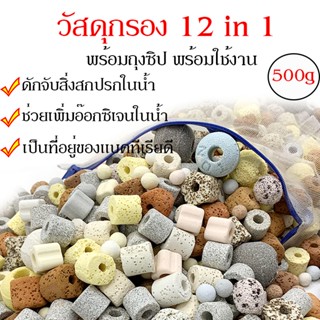 วัสดุกรอง หินกรองรวม 12 in 1 เซรามิคริงค์ พร้อมถุงซิป น้ำใสสะอาด ดักจับสิ่งสกปรกในน้ำ เพิ่มอ๊อกซิเจนในน้ำ