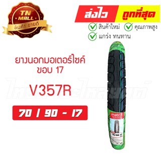 ยางนอก ขอบ17 70/90-17 วีรับเบอร์ (Veerubber) ลาย เวฟ110-I (VRM357)