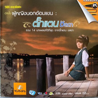 VCD ตั๊กแตน ชลดา ผู้หญิงนอกอ้อมแขน