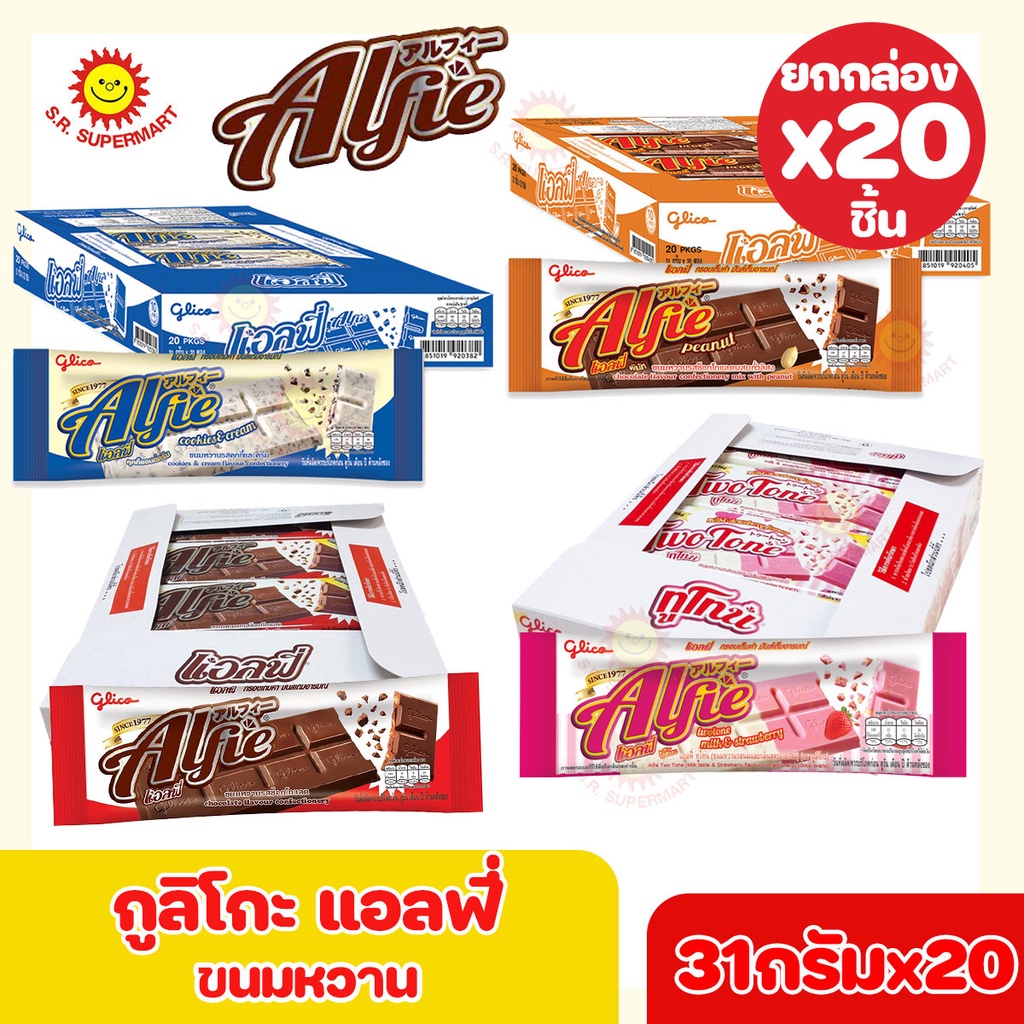 [ 1 กล่อง ] กูลิโกะ แอลฟี่ Glico Alfie 31 ก.x 20 ชิ้น