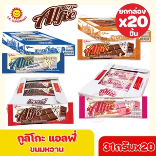 [ 1 กล่อง ] กูลิโกะ แอลฟี่ Glico Alfie 31 ก.x 20 ชิ้น