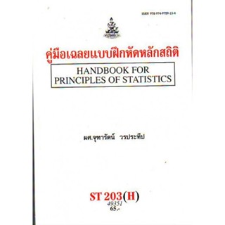 ST203(H) STA2003(H) 49351 คู่มือเฉลยแบบฝึกหัดหลักสถิติ