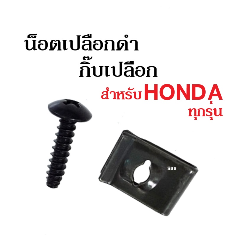 น็อตเปลือก กิ๊บเปลือก HONDA (ราคาต่อคู่) น็อตเปลือก+กิ๊บสีดำ ใส่รถฮอนด้าได้ทุกรุ่น (1คู่มี2ชิ้น) ไม่ต้องแปลง ตรงรุ่น
