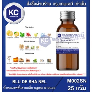 M002SN-25G BLU DE SHA NEL : น้ำหอมแฟชั่นชายกลิ่น บลูเดอ ชาแนลล 25 กรัม