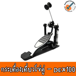 กระเดื่องกลองชุด กระเดื่องกลองไฟฟ้า กระเดื่องเดี่ยว โซ่คู่  รุ่น DEX-100