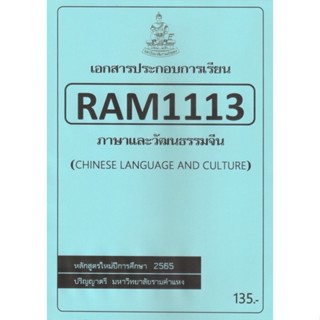 ชีทราม ชีทประกอบการเรียน RAM1113 ภาษาและวัฒนธรรมจีน