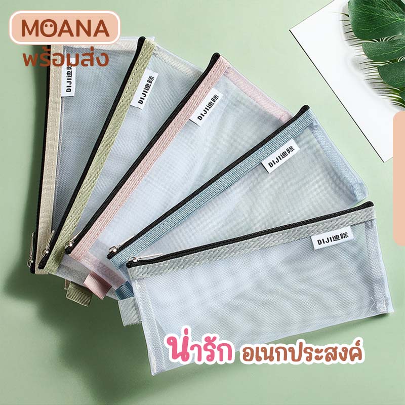 พร้อมส่ง : กระเป๋าดินสอ กระเป๋าเครื่องสำอางค์ มี 5 สี ผ้าไนล่อน แบบตาข่ายใส