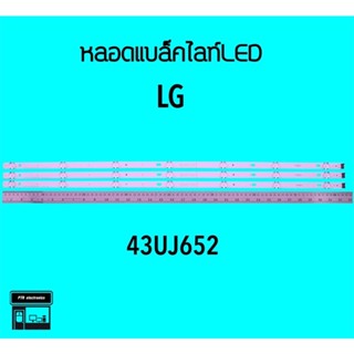 LG หลอดแบล็คไลท์ทีวี 43UJ652 หลอดBacklightLED