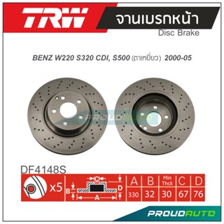 TRW จานเบรกหน้า ( 1 คู่ )  BENZ W220 S320 CDI , S500 (ตาเหยี่ยว) ปี 2000-2005