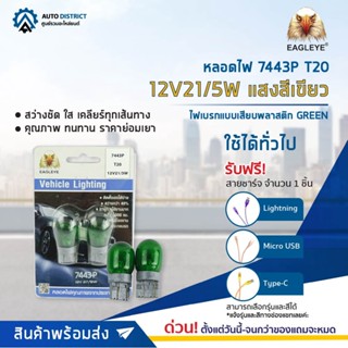 💡EAGLEYE หลอดไฟ 7443P T20 12V21/5W GREEN (แสงสีเขียว) ไฟเบรกแบบเสียบพลาสติก จำนวน 1 คู่💡