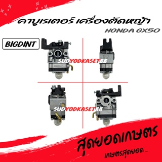 คาบู คาบูเรเตอร์ เครื่องตัดหญ้า Honda GX50 ยี่ห้อ BigDint แท้ 100%